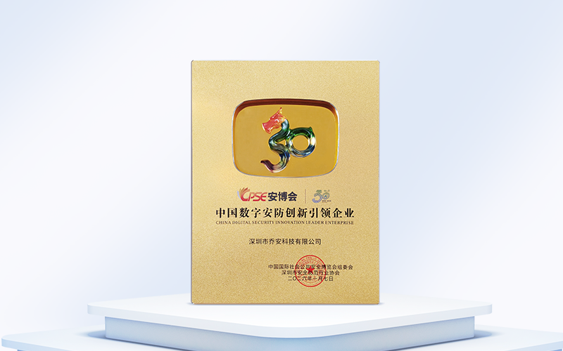 中国数字安防创新引领企业奖.png
